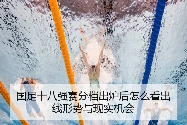 国足十八强赛分档出炉后怎么看出线形势与现实机会
