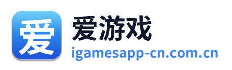 爱游戏
